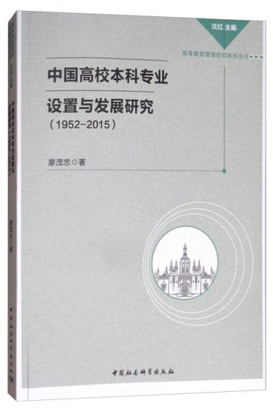 中國高校本科專業(yè)設(shè)置與發(fā)展研究（1952-2015）/高等教育管理研究系列叢書