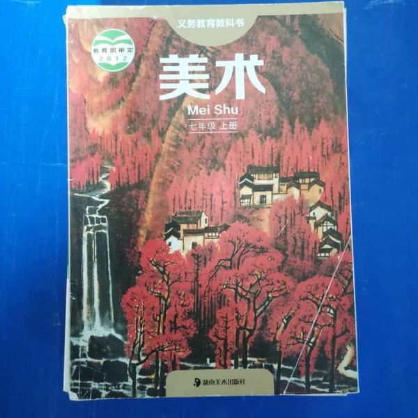 美术. 七年级. 上册