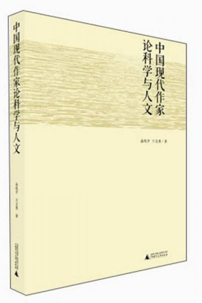 中国现代作家论科学与人文