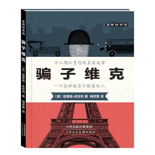 麦田绘本馆·骗子维克