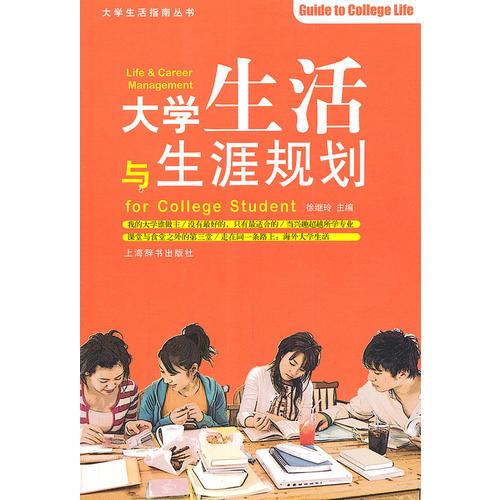 大學(xué)生活指南叢書·大學(xué)生活與生涯規(guī)劃