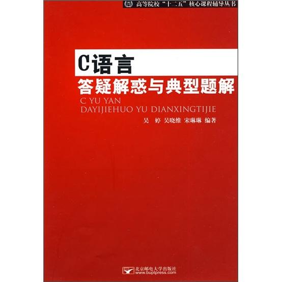 C語言答疑解惑與典型題解