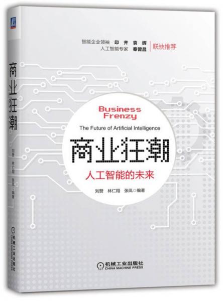 商業(yè)狂潮：人工智能的未來
