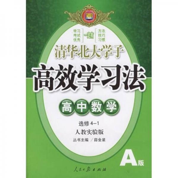 高效学习法：高中数学（选修4）（人教实验版）（A版）