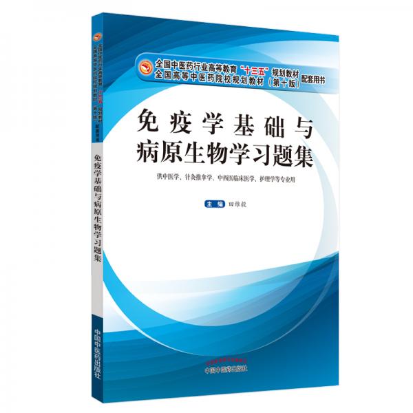 免疫學基礎與病原生物學習題集·全國中醫(yī)藥行業(yè)高等教育“十三五”規(guī)劃教材配套用書