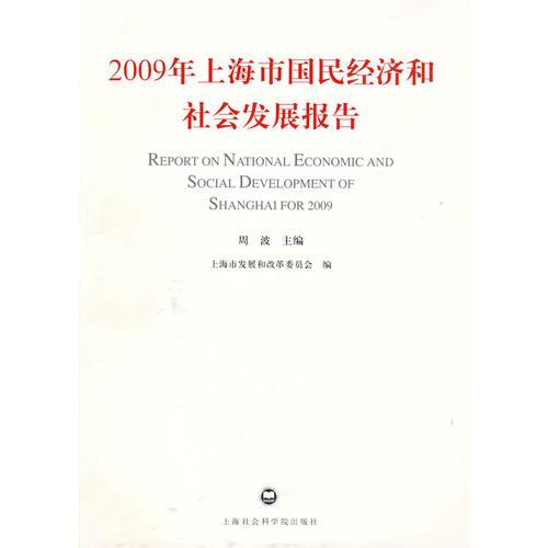 2009年上海市國民經(jīng)濟和社會發(fā)展報告