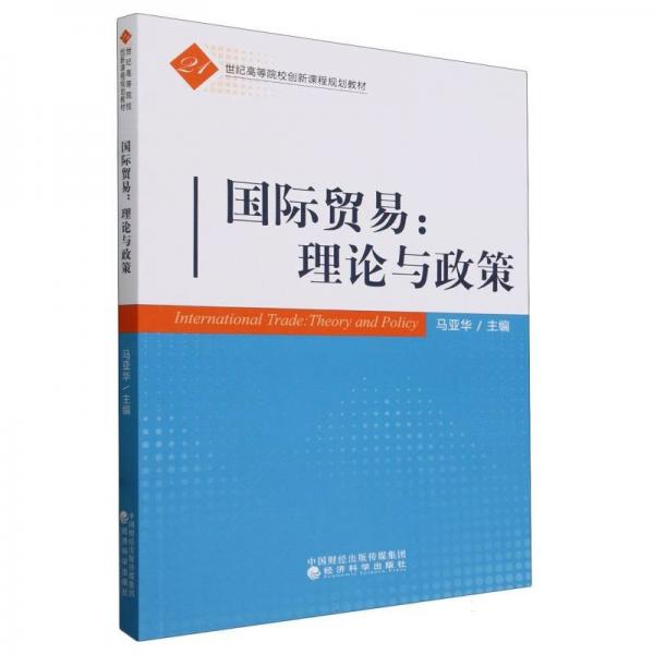國際貿(mào)易--理論與政策(21世紀(jì)高等院校創(chuàng)新課程規(guī)劃教材)