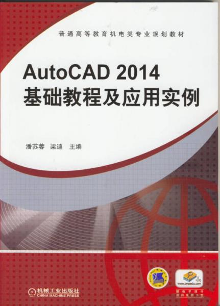 AutoCAD2014基础教程及应用实例