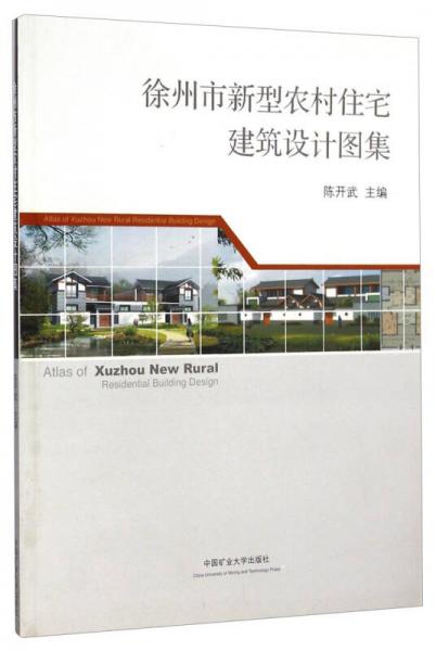 徐州市新型農(nóng)村住宅建筑設(shè)計(jì)圖集