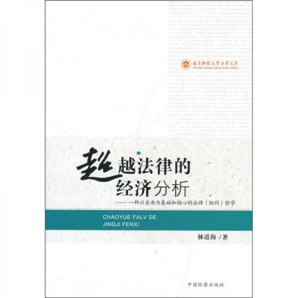 超越法律的經(jīng)濟分析：一種以自由為基礎(chǔ)和核心的法律（權(quán)利）哲學(xué)
