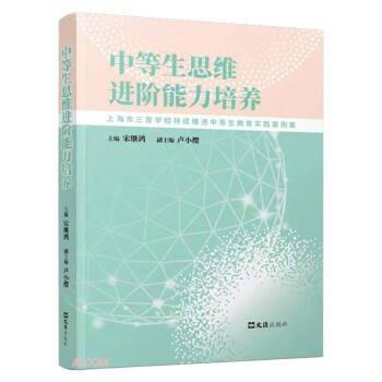 全新正版圖書 中等生思階能力培養(yǎng)(上海市三泉學(xué)校持續(xù)中等生教育實踐案例集)宋繼鴻上海文匯出版社有限公司9787549639281