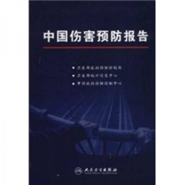 中國傷害預防報告