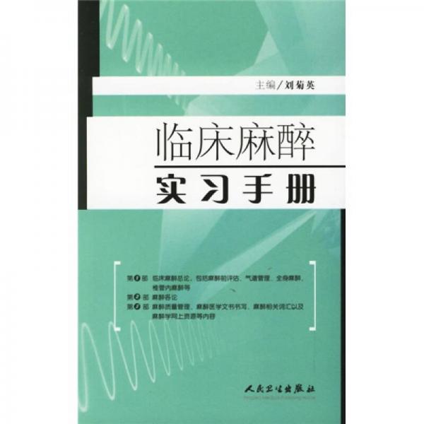 临床麻醉实习手册