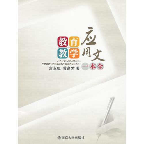 教育教學(xué)應(yīng)用文一本全
