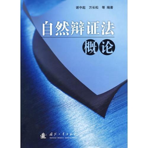 自然辯證法概論
