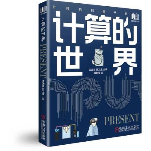 計算的世界