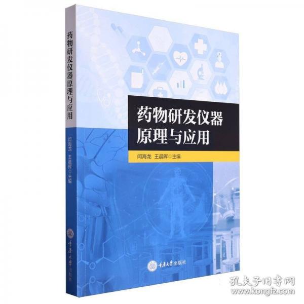 藥物研發(fā)儀器原理與應(yīng)用