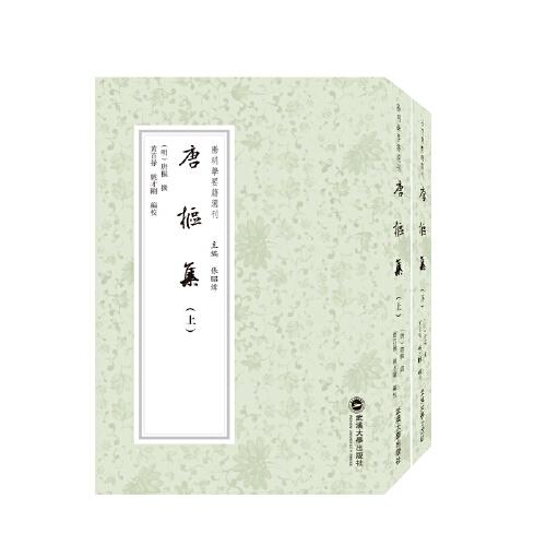 唐枢集（全二册）