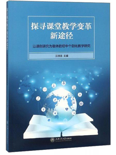 探尋課堂教學(xué)變革新途徑:以課例研究為載體的初中個別化教學(xué)研究