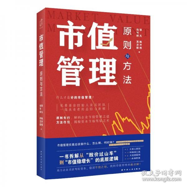 市值管理：原則與方法（首席策略分析師近20年市值管理經(jīng)驗總結(jié)！助力企業(yè)洞悉市值管理之道，掌舵資本風(fēng)云，直面市場波濤?。? onerror=