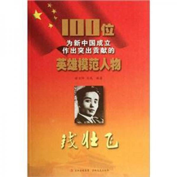100位为新中国成立作出突出贡献的英雄模范人物：钱壮飞