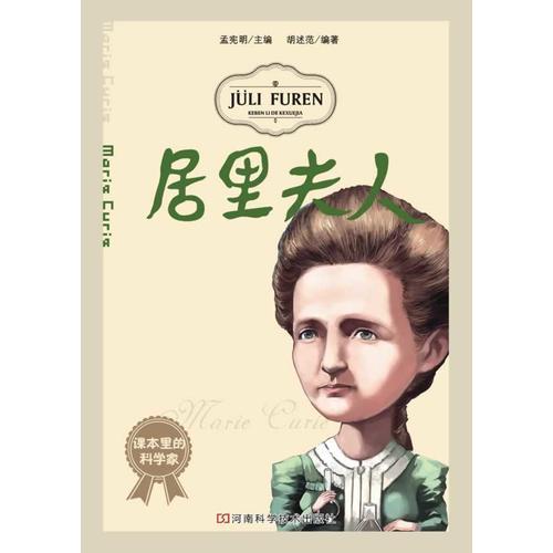 課本里的科學家：居里夫人