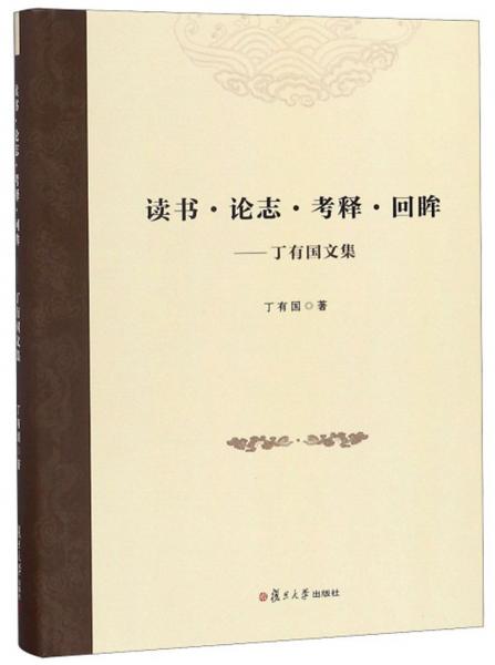 讀書·論志·考釋·回眸：丁有國文集