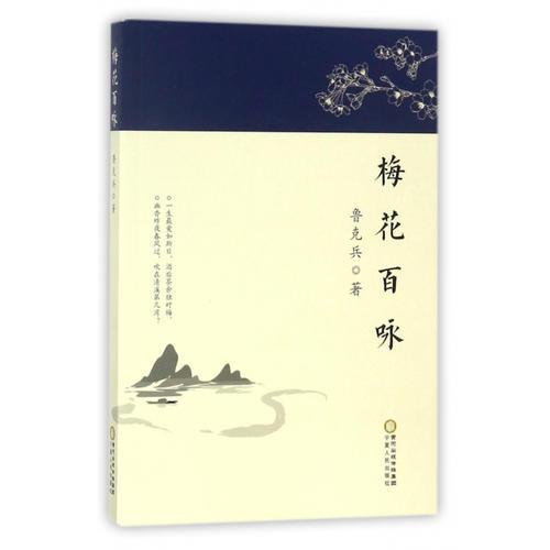 梅花百詠
