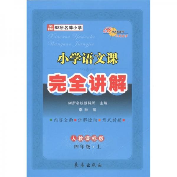 小学语文课完全讲解：4年级（上）（人教课标版）