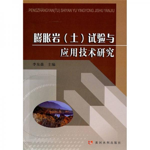 膨脹巖（土）試驗(yàn)與應(yīng)用技術(shù)研究