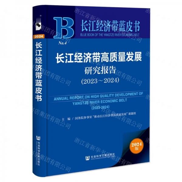 長江經(jīng)濟(jì)帶高質(zhì)量發(fā)展研究報(bào)告(2024版2023-2024)/長江經(jīng)濟(jì)帶藍(lán)皮書