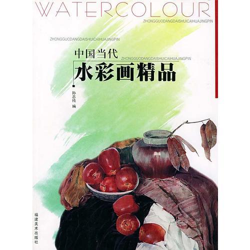 中國當(dāng)代水彩畫精品