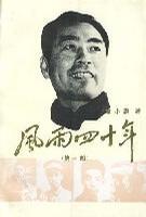 風(fēng)雨四十年（第一部）