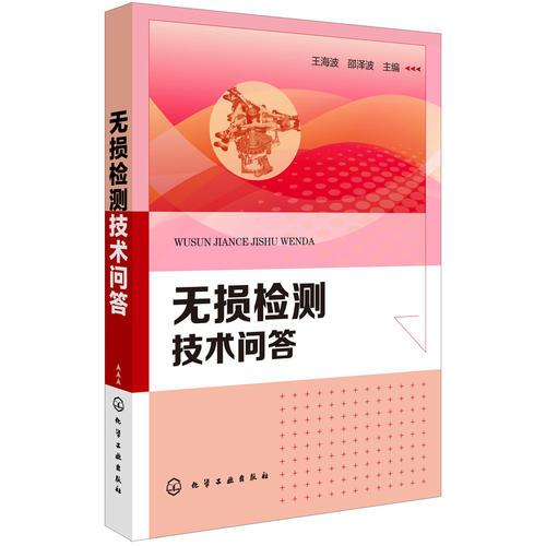 無損檢測技術(shù)問答