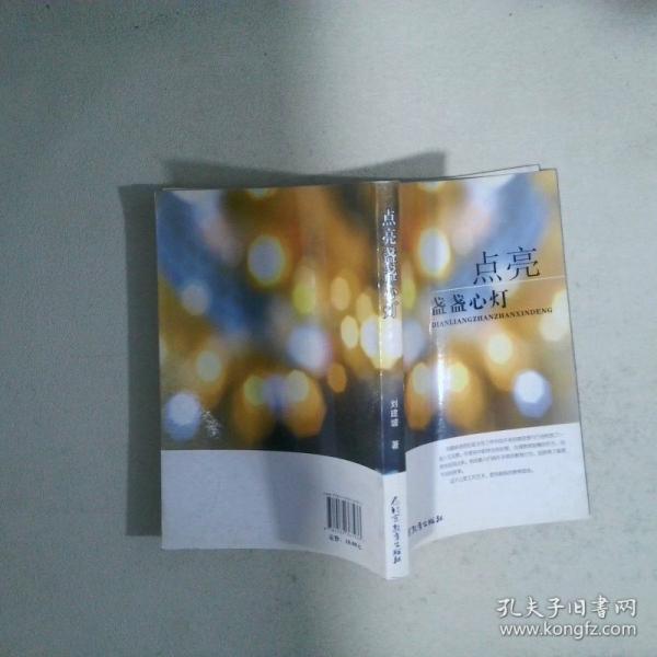 點(diǎn)亮盞盞心燈