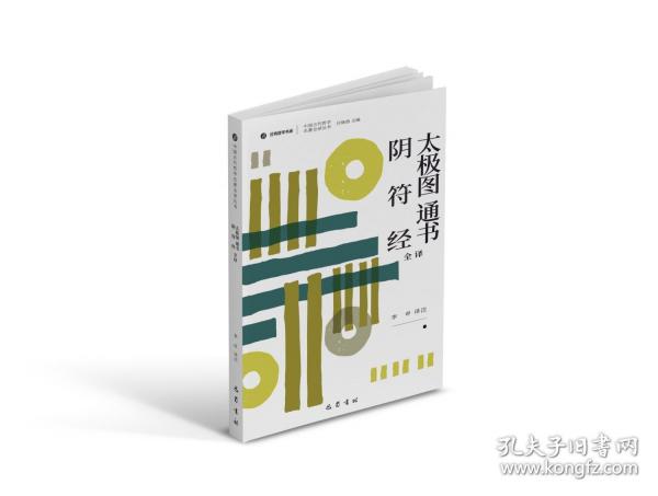 太極圖通書全譯 陰符經(jīng)全譯