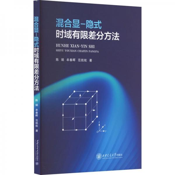 混合顯-隱式時(shí)域有限差分方法