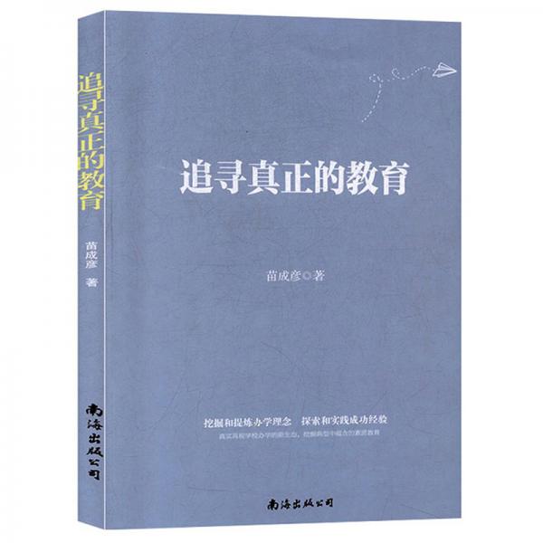 追尋真正的教育