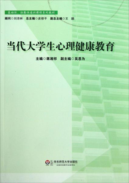 當(dāng)代大學(xué)生心理健康教育