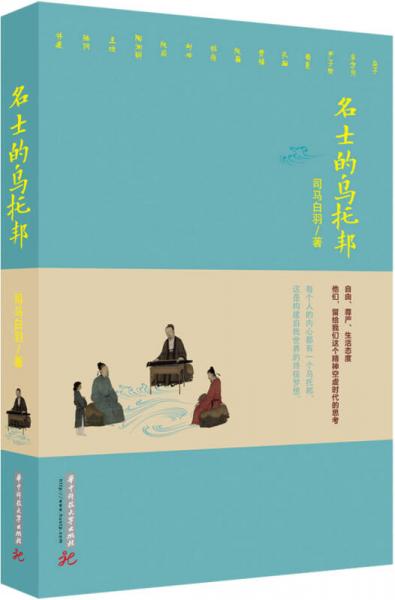 名士的烏托邦