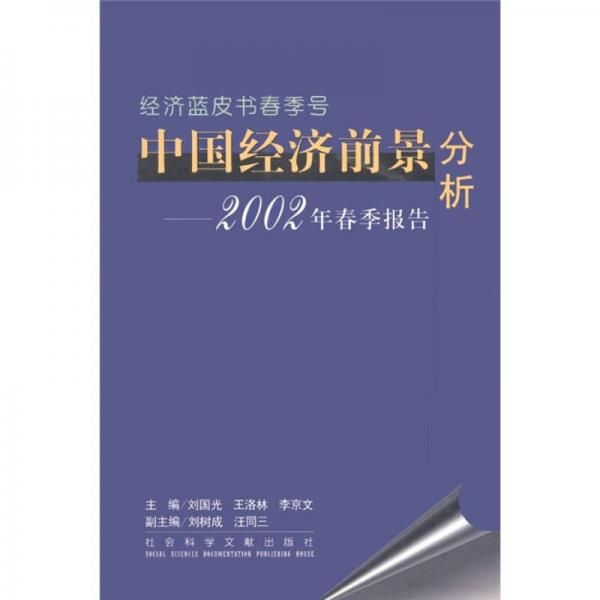 中国经济前景分析--2002年春季报告