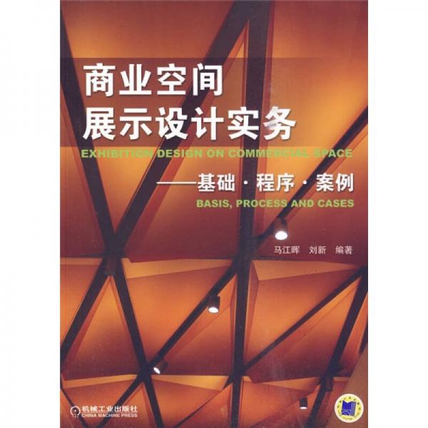 商業(yè)空間展示設(shè)計(jì)實(shí)務(wù)：基礎(chǔ)·程序·案例