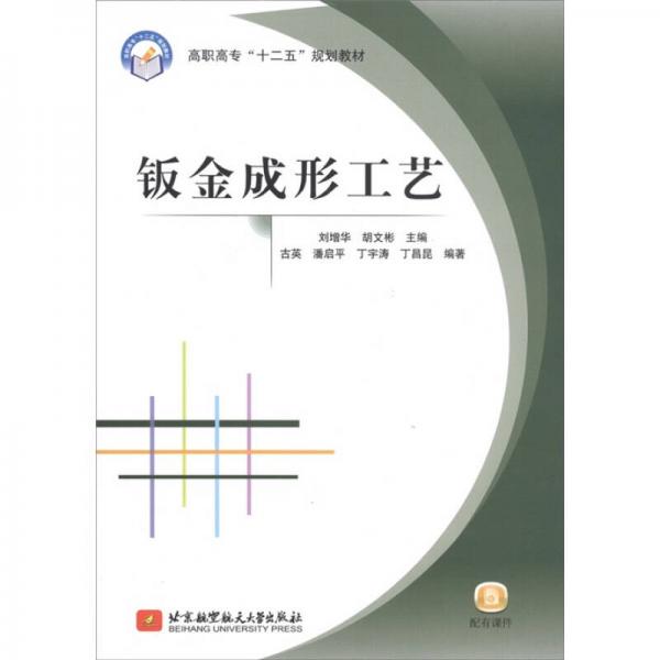 高職高專“十二五”規(guī)劃教材：鈑金成形工藝