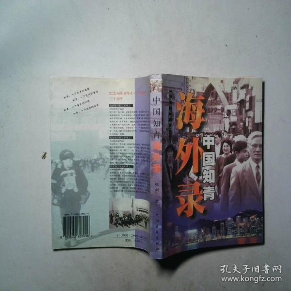 中國知青海外錄