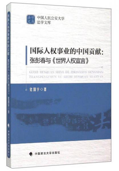 国际人权事业的中国贡献：张彭春与《世界人权宣言》