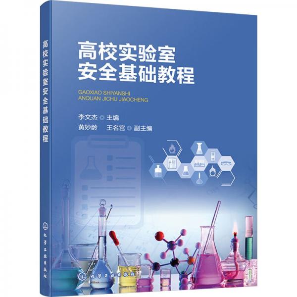 高校實(shí)驗(yàn)室安全基礎(chǔ)教程（李文杰） 大中專理科科技綜合 李文杰 主編 黃妙齡、王名宮 副主編 新華正版