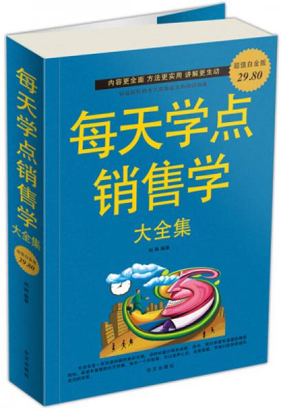 每天學(xué)點(diǎn)銷售學(xué)大全集（超值白金版）