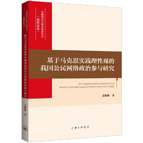 基于马克思实践理性观的我国公民网络政治参与研究