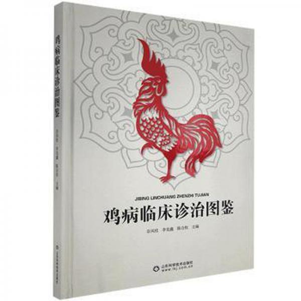 雞病臨床診治圖鑒