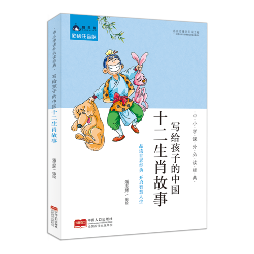 中小学课外必读经典：写给孩子的中国十二生肖故事
